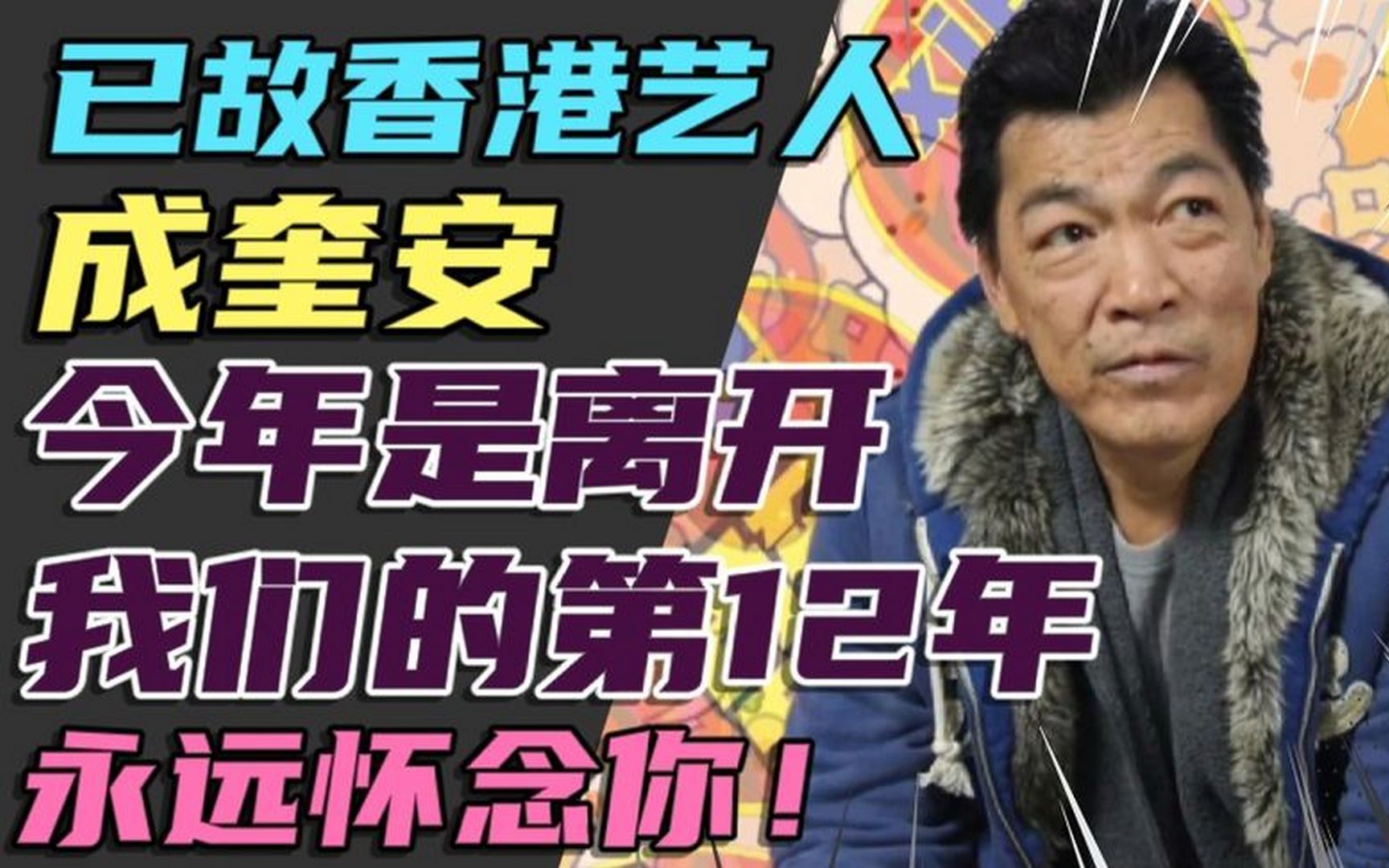 成奎安祖籍广东宝安今年是离开我们的第12年我们永远怀念你