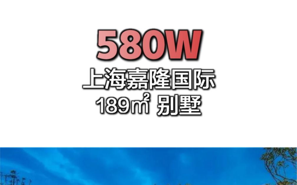 Yoyo带你看580W的「上海嘉隆国际」189㎡ 别墅 | 私信我,加入该楼盘专属讨论组哔哩哔哩bilibili