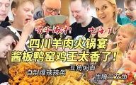 芬兰一家人羊肉汤火锅大战疯狂喝干整锅汤！爆汁窑鸡酱板鸭狂舔手指啃到渣都不剩！自制辣条吃到上天！