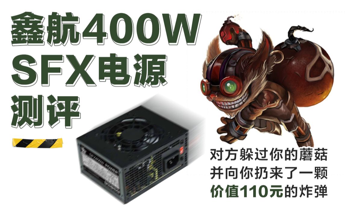 【测个电源】这个电源到底能不能用?100元鑫航400W sfx小炸弹评测哔哩哔哩bilibili