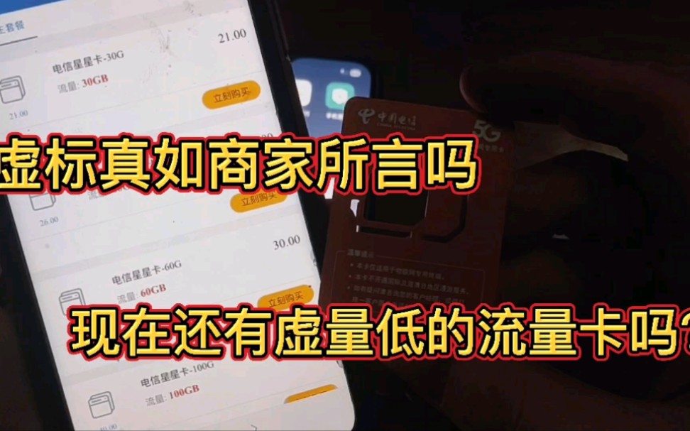 你的流量卡虚标严重吗?哔哩哔哩bilibili