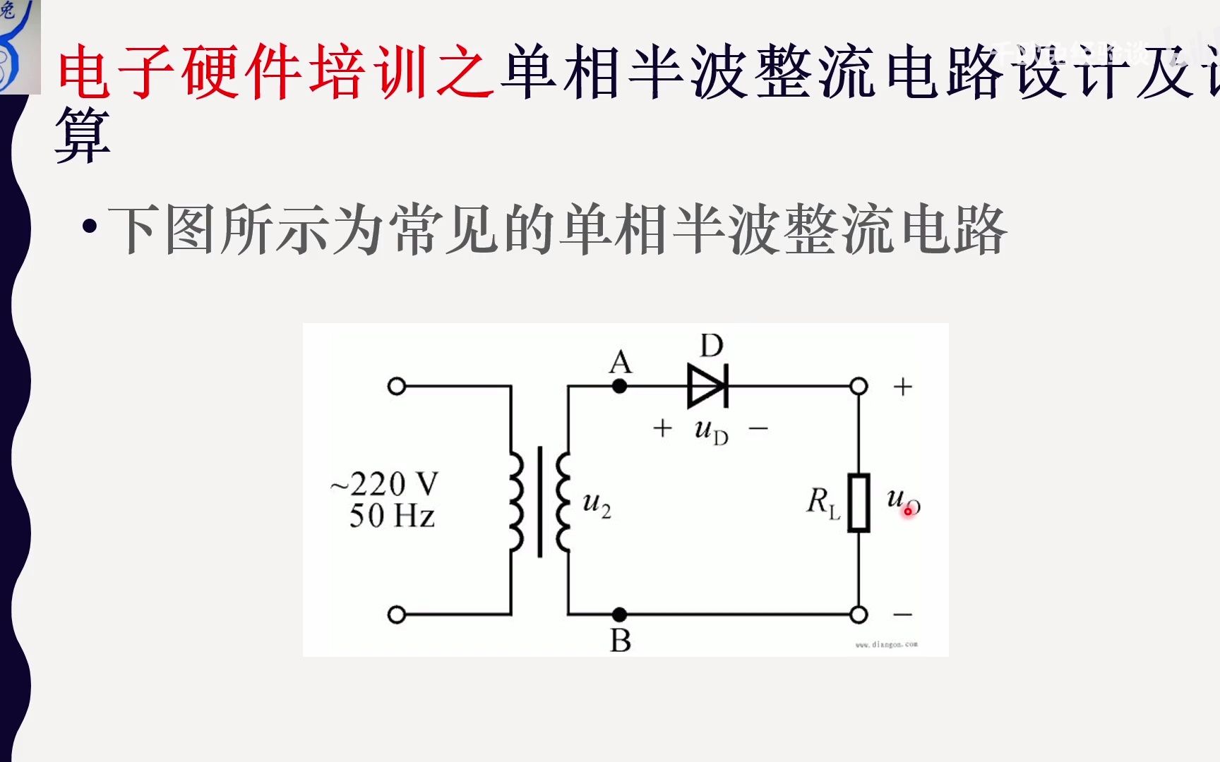 电子硬件培训之单相半波整流电路设计及计算哔哩哔哩bilibili