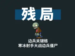 Video herunterladen: 残局第4课：边兵关键格，寒冰射手大战边兵僵尸