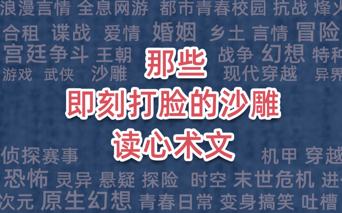 那些即刻打脸的沙雕读心术文哔哩哔哩bilibili