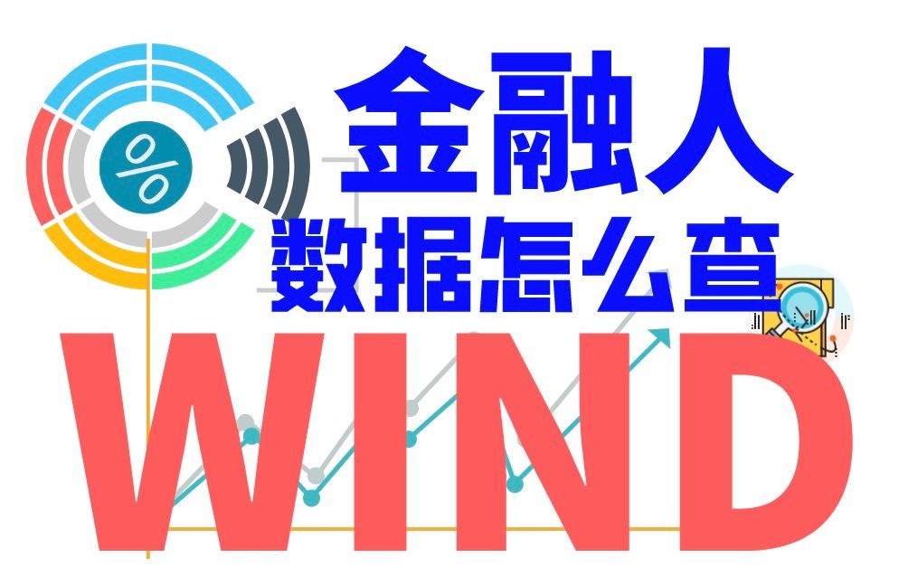 「想沾边金融圈你的会Wind」Wind概览与功能介绍哔哩哔哩bilibili