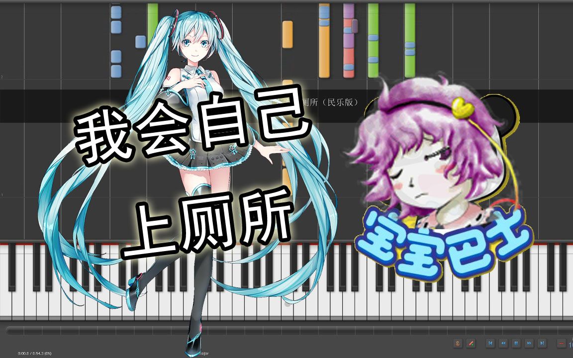 [图]初音献唱东方风宝宝巴士《我会自己上厕所》（低技术力）