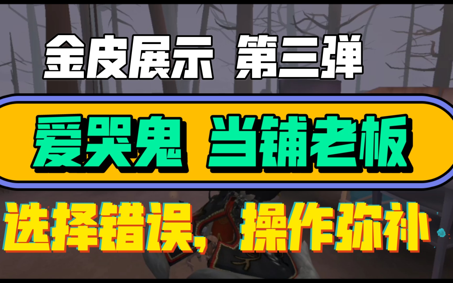 【第五人格】爱哭鬼 圣心医院 金皮展示第三弹 当铺老板.
