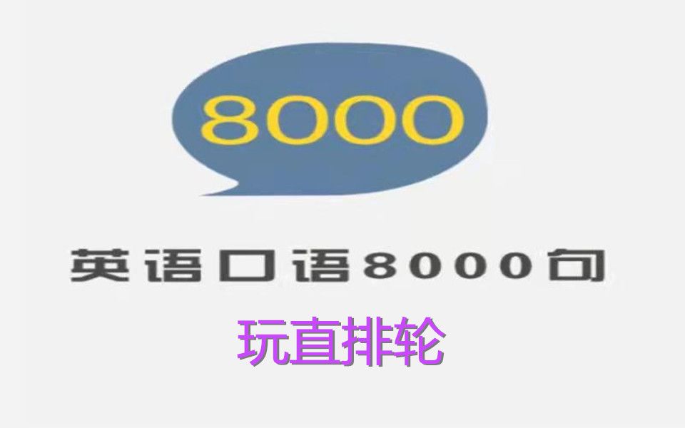 [图]英语口语8000句 - 跟读与精讲 - 13-08 - 玩直排轮