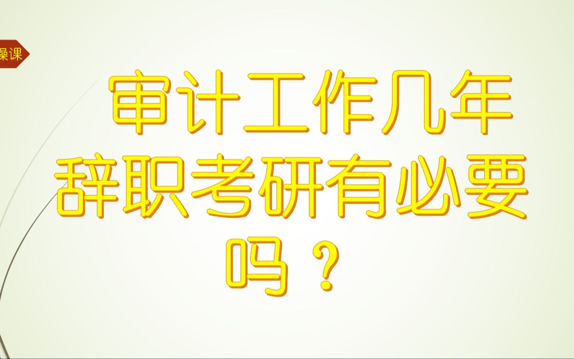 大学毕业审计工作几年,压力大工资低,要不要辞职考研究生?哔哩哔哩bilibili