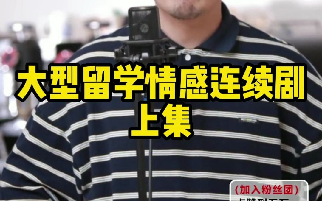暴叔情感频道为你们播出大型留学情感连续剧上集！-暴叔讲升学规划-暴叔讲升学规划-哔哩哔哩视频