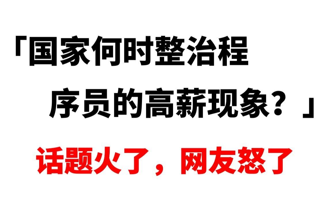 「国家何时整治程序员的高薪现象?」话题火了,网友怒了哔哩哔哩bilibili