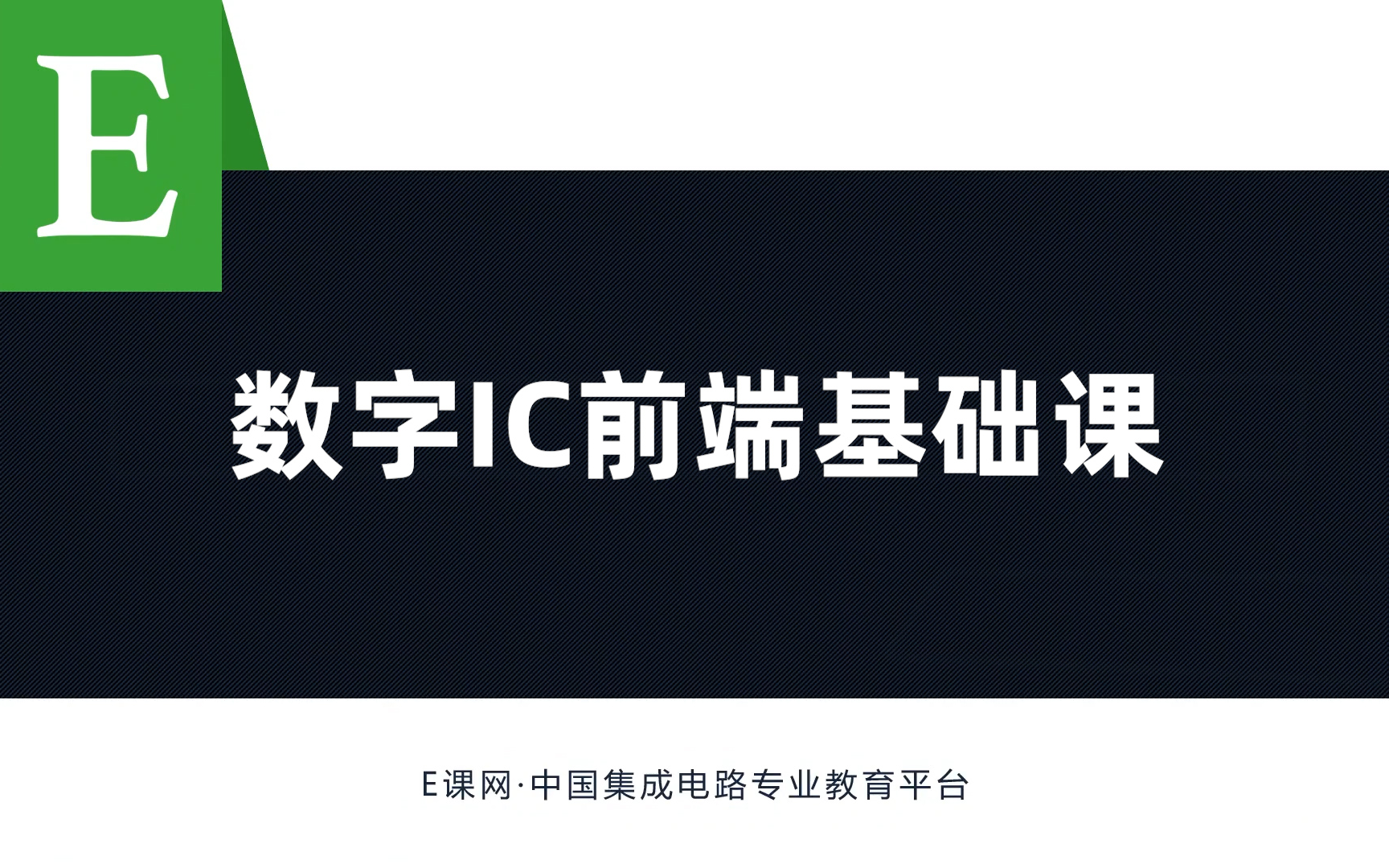 数字IC前端(设计、验证)基础课程哔哩哔哩bilibili