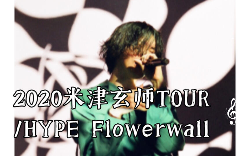 2020米津玄师TOUR/HYPE Flowerwall 现场音频模拟_哔哩哔哩_bilibili