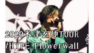 米津玄師2020 TOUR/HYPE-哔哩哔哩_Bilibili 米津玄師2020 TOUR/HYPE-哔哩哔哩_Bilibili