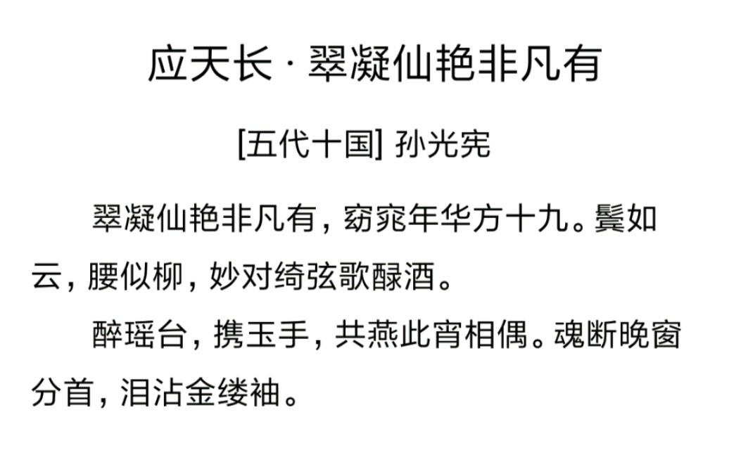 古典诗词之孙光宪丨翠凝仙艳非凡有,窈窕年华方十九哔哩哔哩bilibili