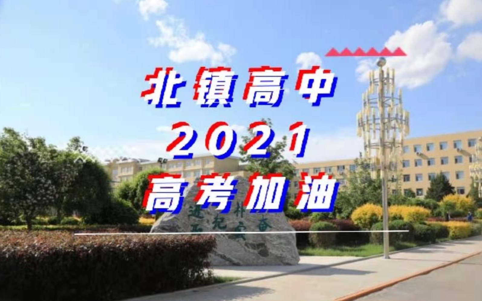 北镇高中2021高考加油视频哔哩哔哩bilibili