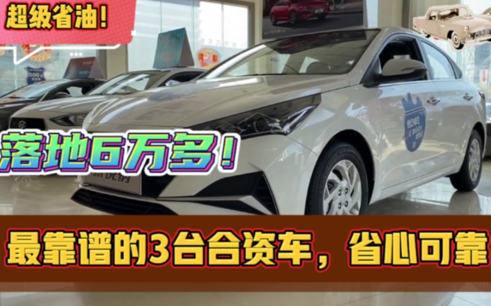 手头6万多买合资车,认准这3台,质量排行前三,价格实惠还省油!哔哩哔哩bilibili