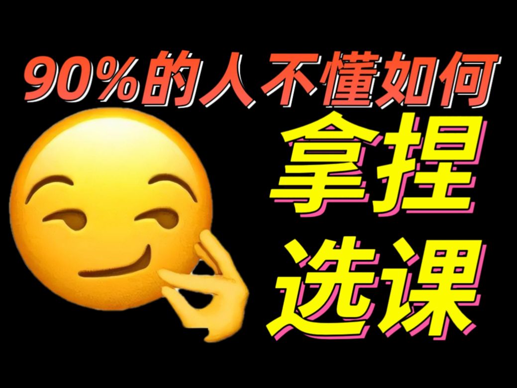 【大学选课】最全保姆级攻略&避坑指南!学会爽4年!哔哩哔哩bilibili