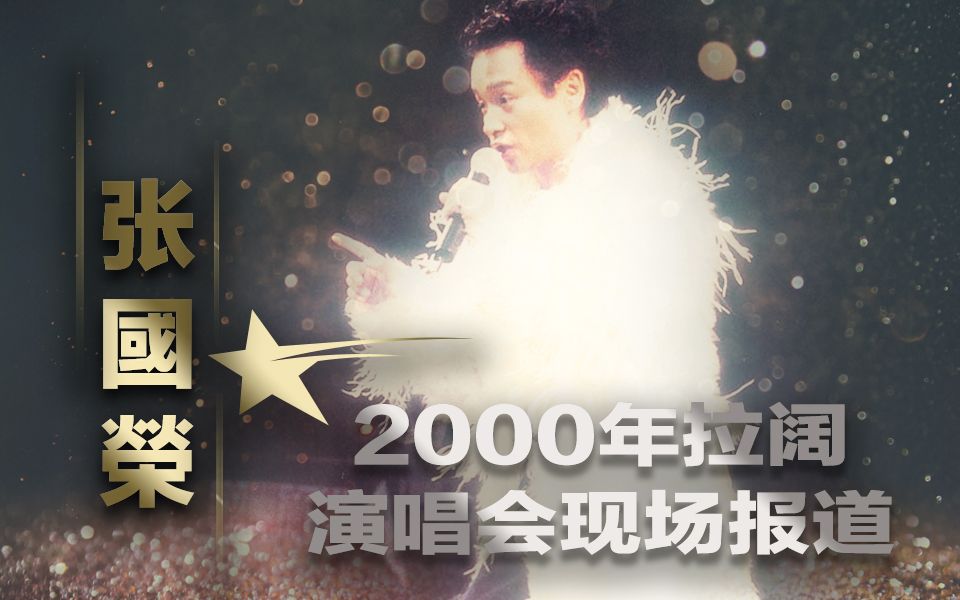 【张国荣】2000年拉阔演唱会现场报道(流畅字幕版)