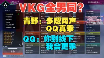 Download Video: 【青野】VKG全员男同！？青野让QQ多嗯两声并夸赞QQ真乖，QQ反击你到线下我更乖！一言直接给青野干沉默开始点机票（dog）