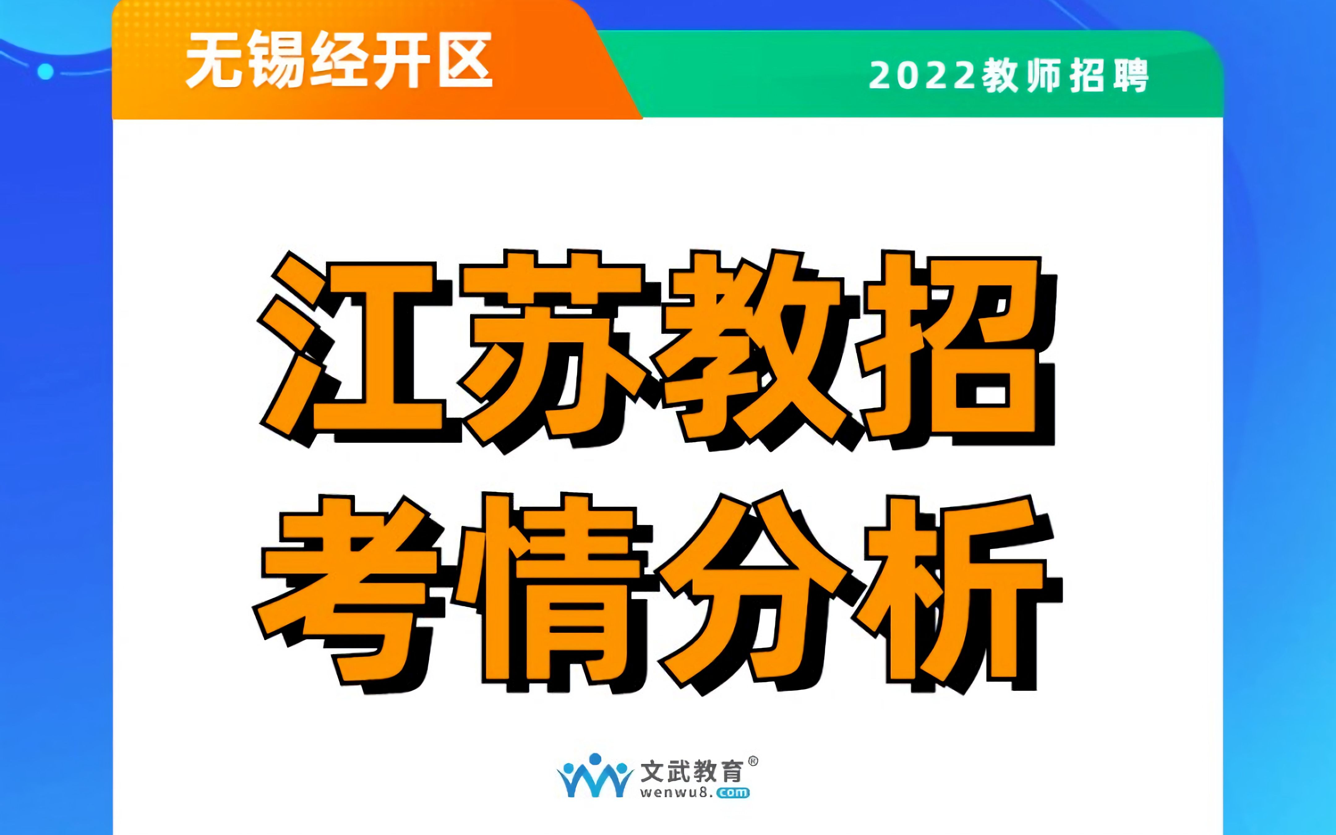 2022年无锡经开区教师招聘公告发布,与2021年教招有哪些不同?哔哩哔哩bilibili