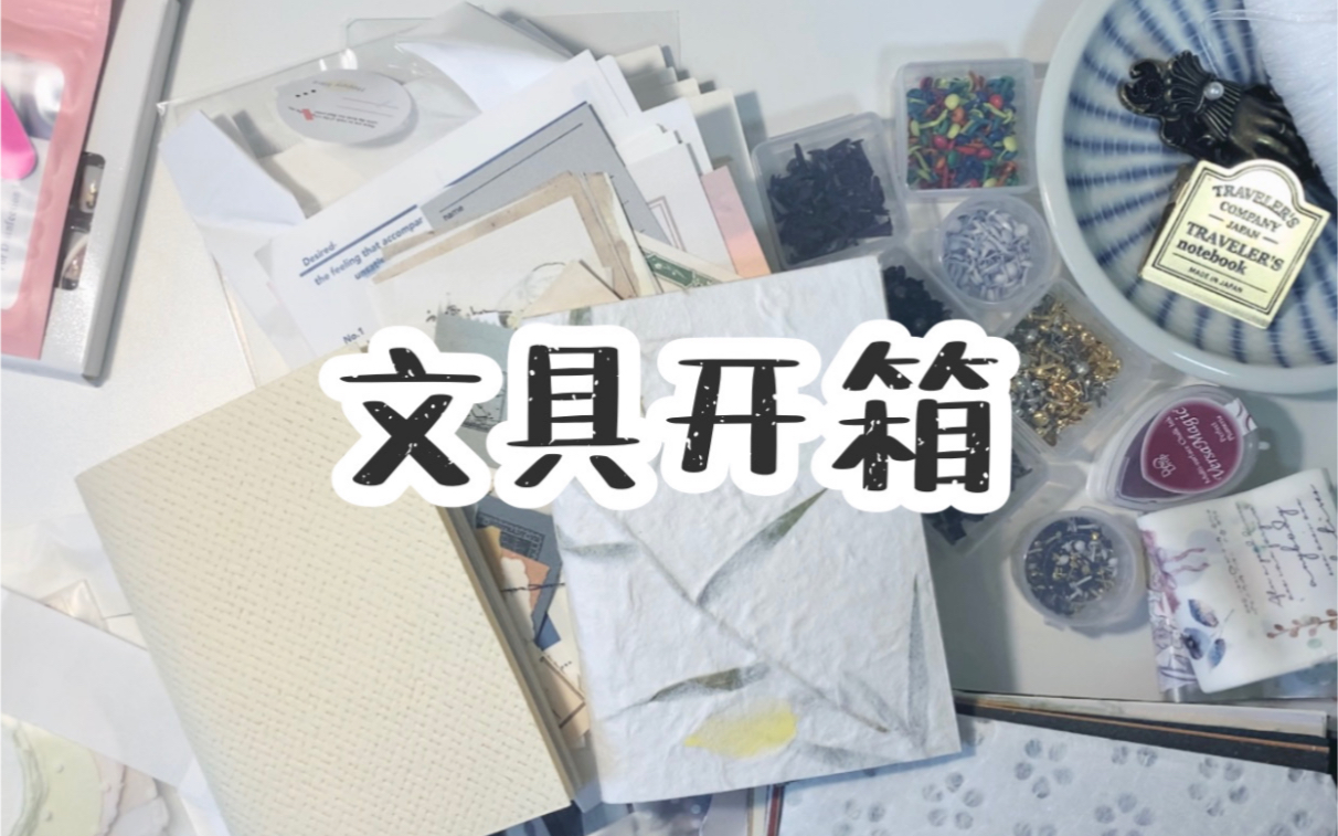 【文具开箱】印章/纸品/胶带/手帐素材开箱哔哩哔哩bilibili