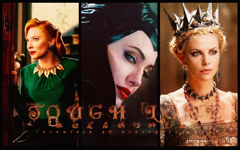 【迪士尼后妈茶话会/电影版】tough love