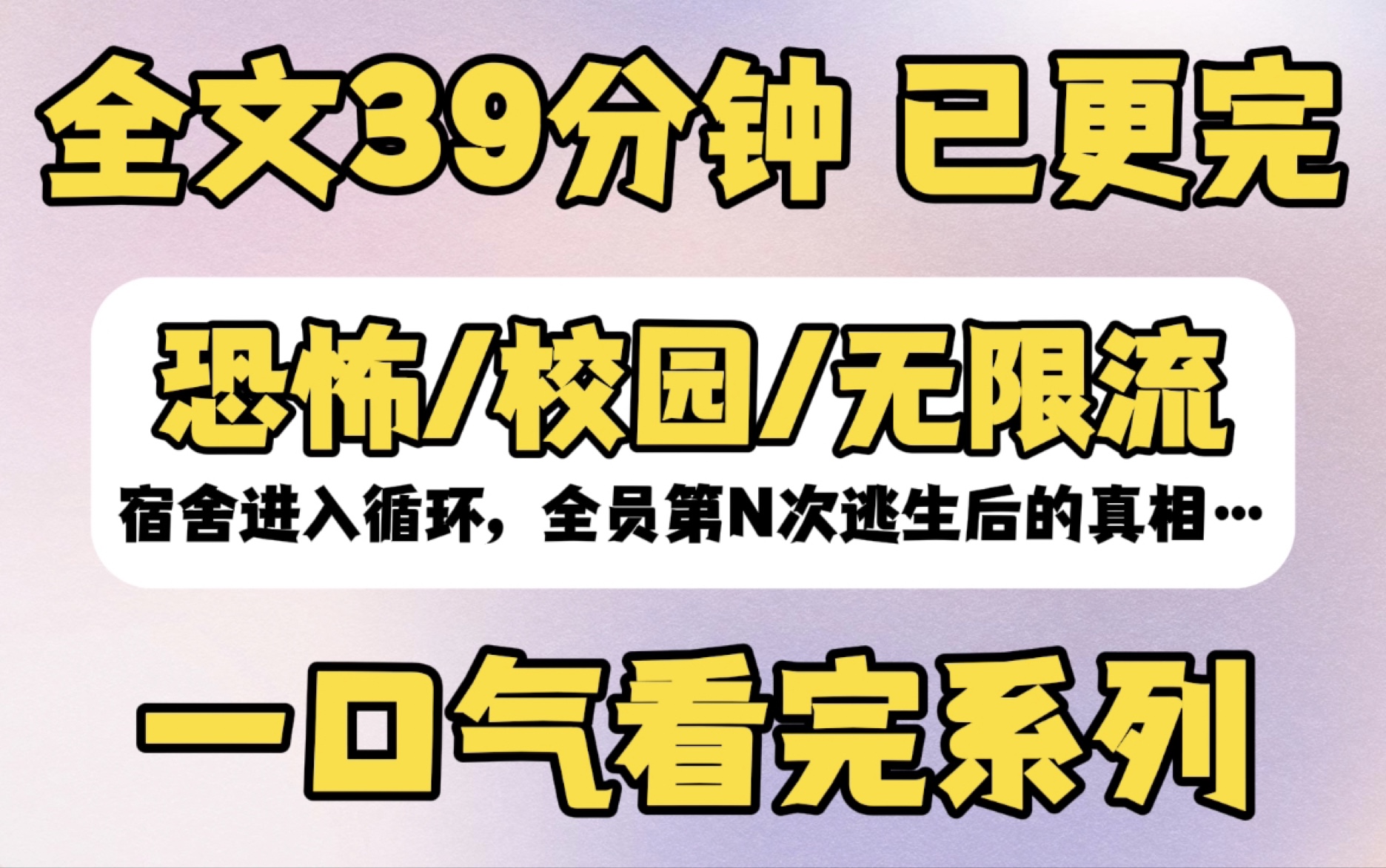 [图]【已更完】「不要出声！有人进了宿舍！」106宿舍进入循环，全员N次死亡逃生后，终于探寻到背后的真相…