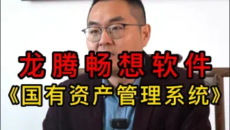 国有资产管理系统，帮助政府更高效地管理国有资产，促进国有经济的稳健发展。重庆资产管理,工程 资产管理,建筑工程资产管理