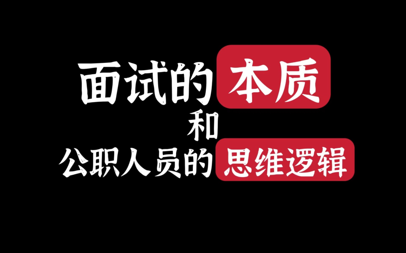 [图]【公考面试经验（二）】面试的本质？【特邀体制内嘉宾】讲解公职人员的思维逻辑