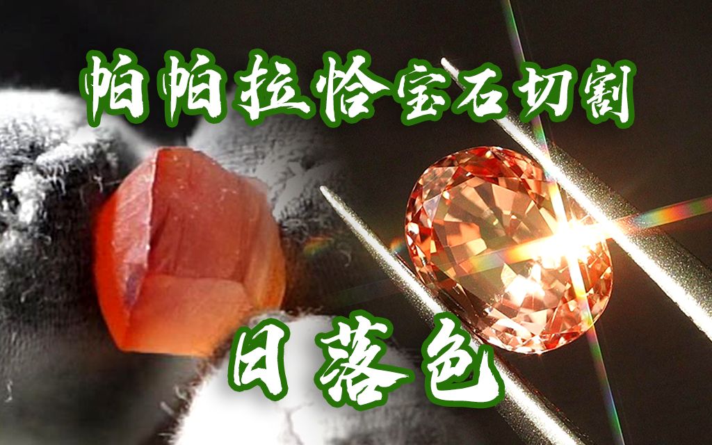 帕帕拉恰原石(日落色)切割工艺过程,成品美哭了!