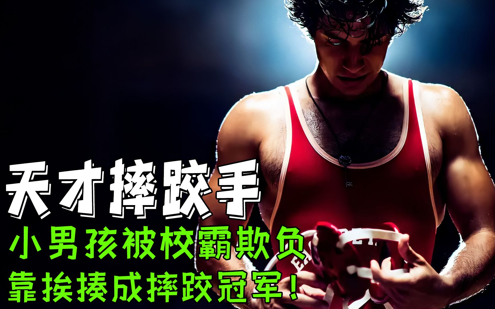 男孩被校霸欺负,不料靠挨揍成摔跤冠军,摔跤王阿里真实改编电影