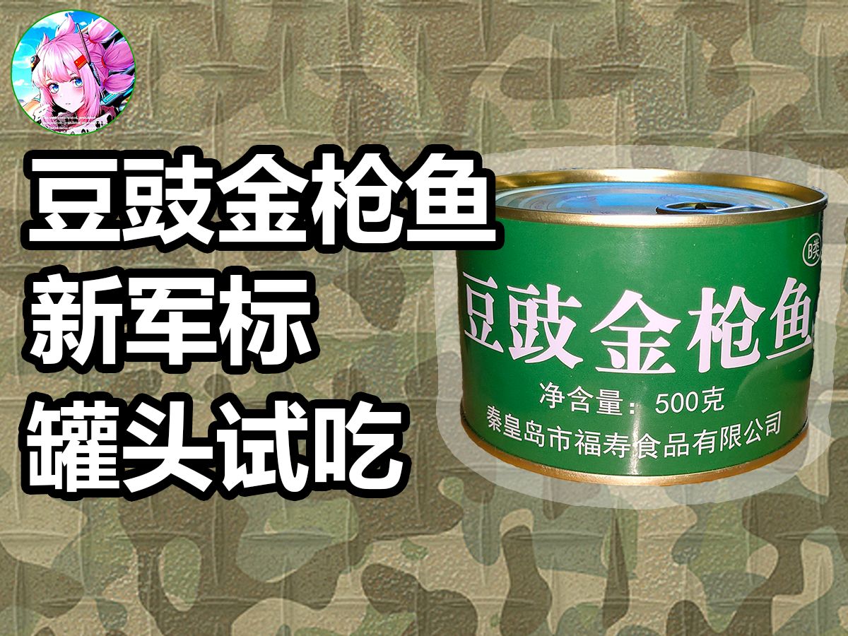 【大林军粮】用军罐头炒饭,太香了!——B类新军标豆豉金枪鱼罐头试吃哔哩哔哩bilibili