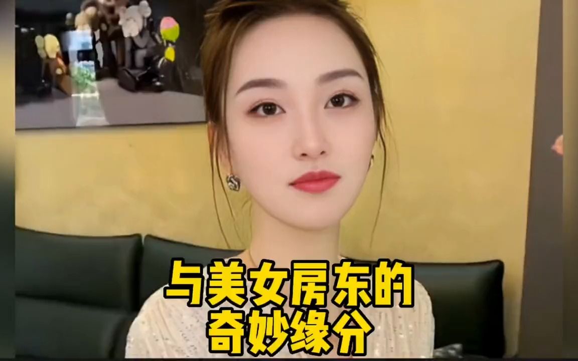 与美女房东的奇妙缘分,主动给我转账的美女房东你们见过吗#房东哔哩哔哩bilibili