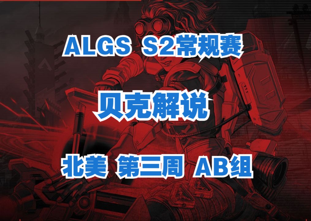 【贝克解说】ALGS S2 北美常规赛解说 第三周 AB组电子竞技热门视频