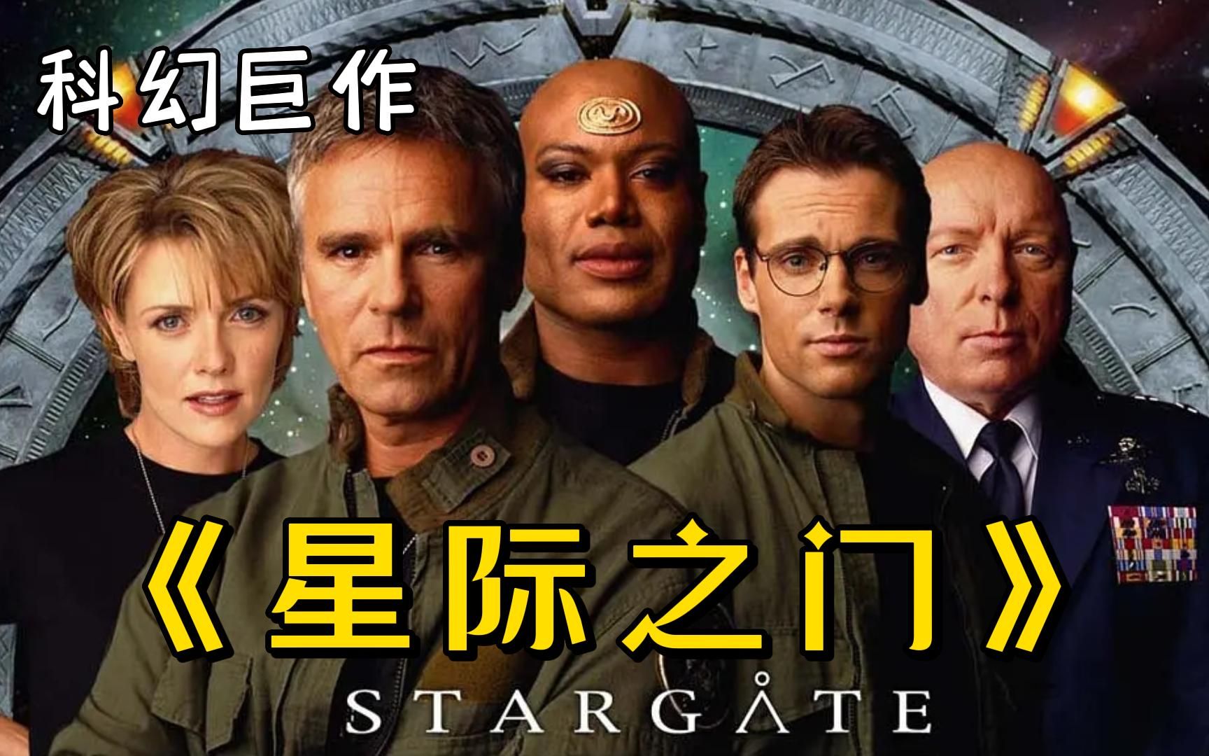 难以超越的经典之作《星际之门》,最好看的科幻剧集,全程高能不容错过