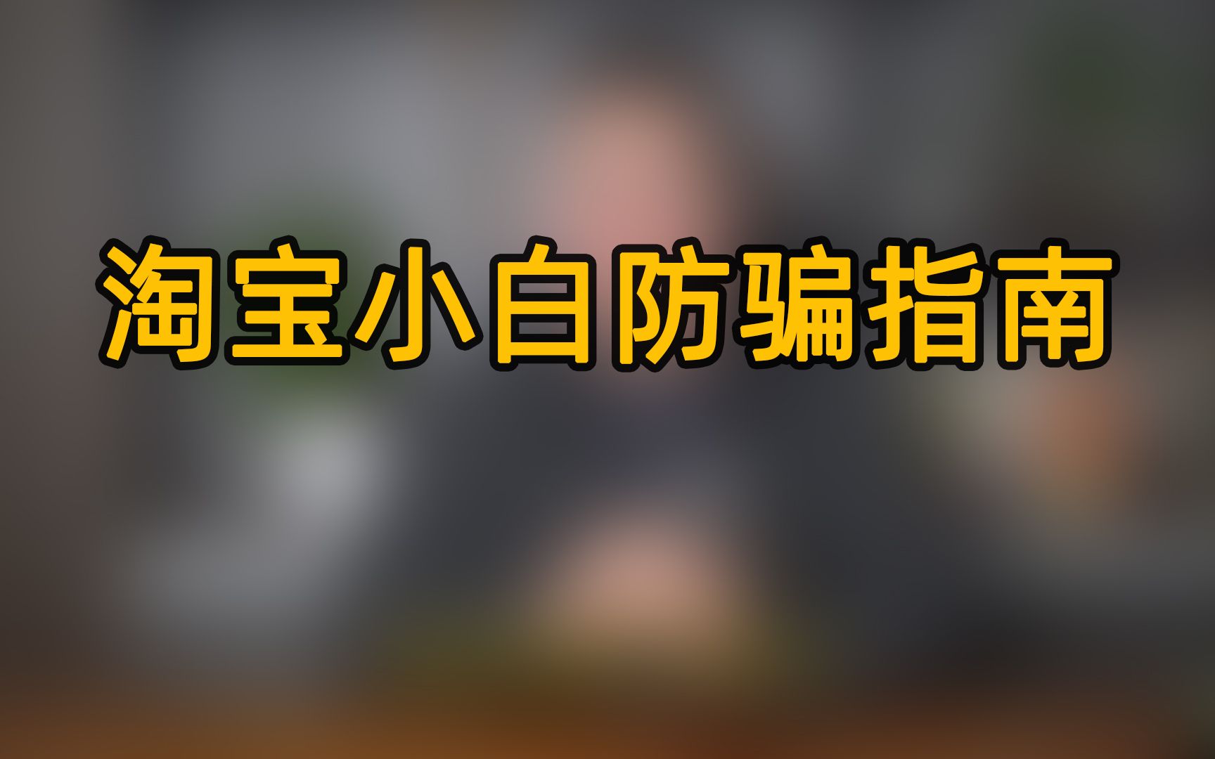 淘宝刷钻有用吗?是不是骗人的?哔哩哔哩bilibili