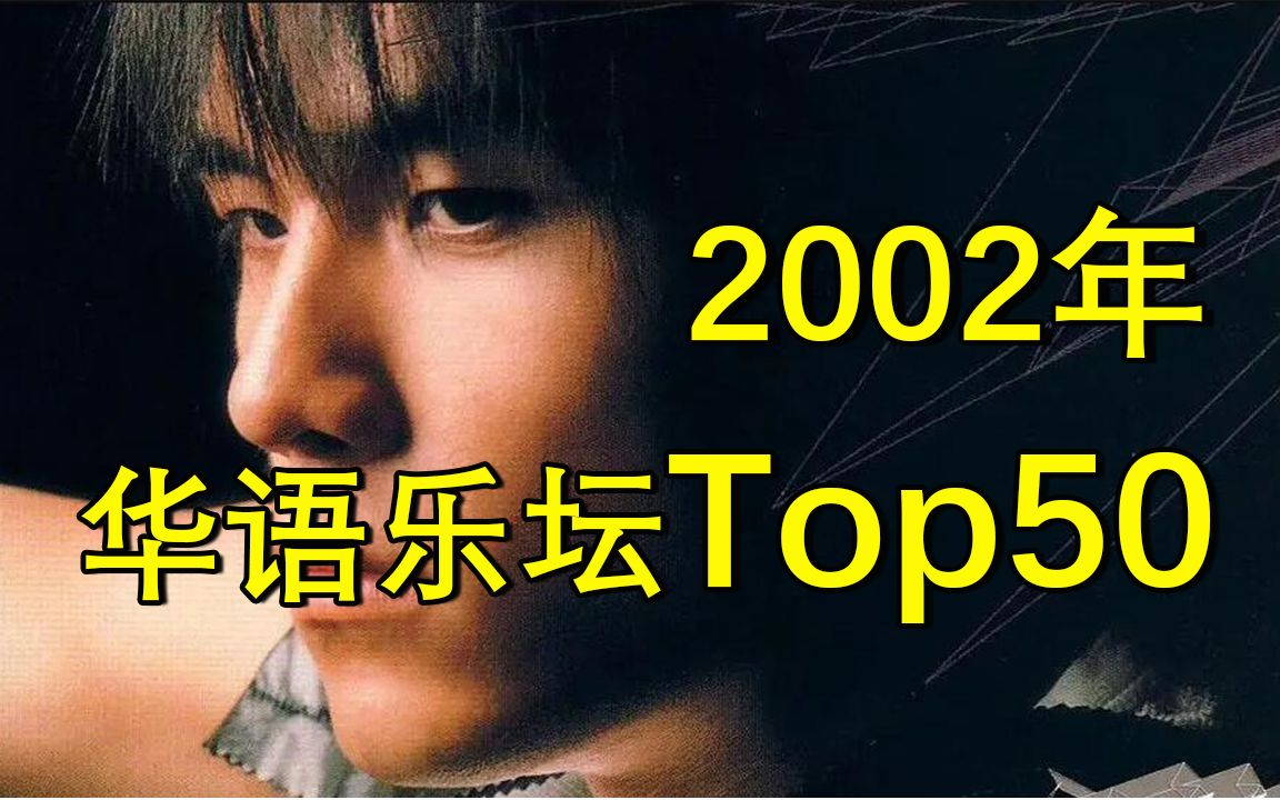 [图]【2002年】华语乐坛金曲TOP50，究极回忆杀！