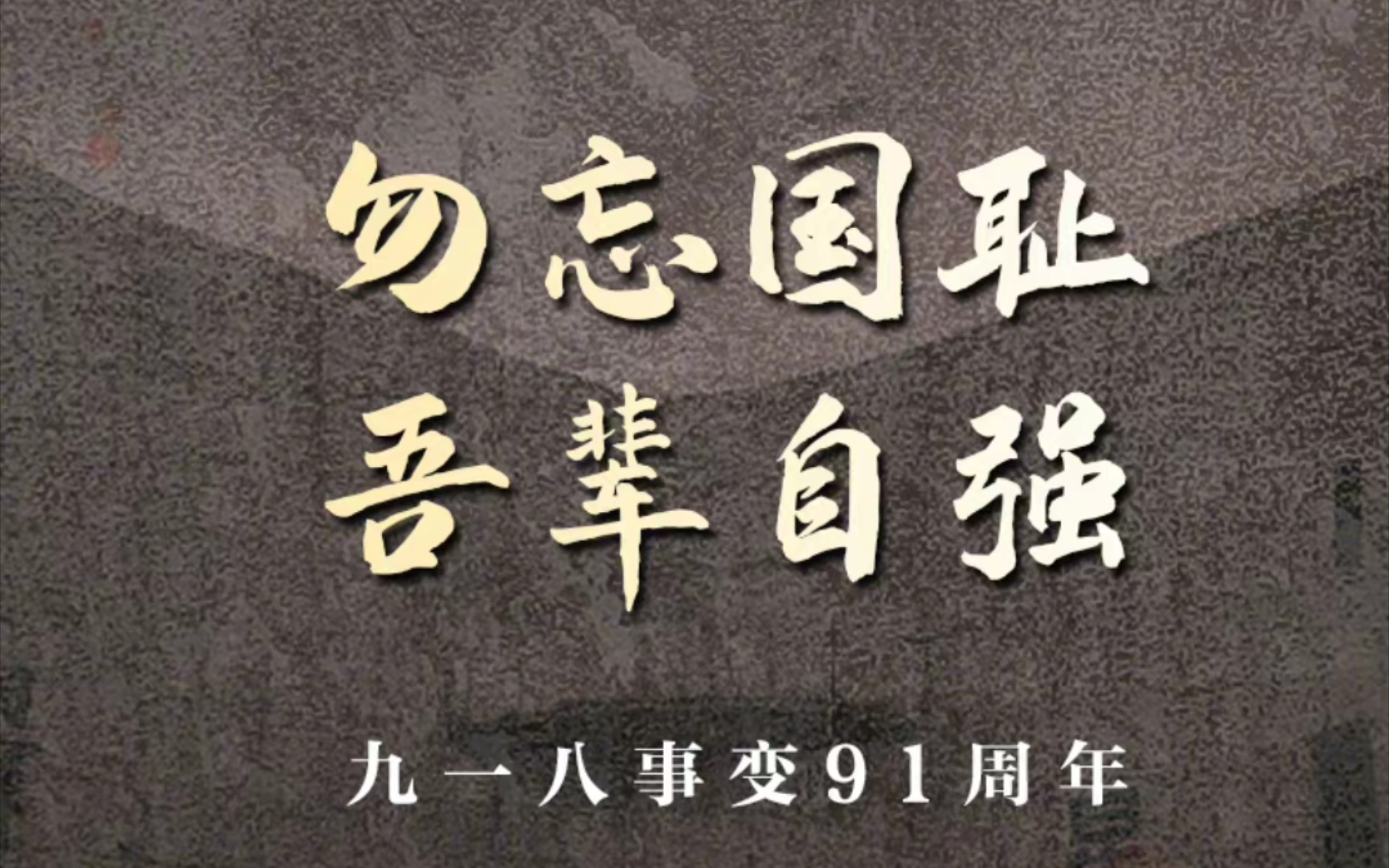 勿忘国耻,吾辈当自强!_哔哩哔哩_bilibili