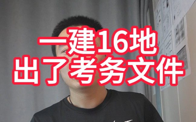 一建16地出了考务通知,5地今天开始报名,报名都会遇到一个棘手的问题哔哩哔哩bilibili