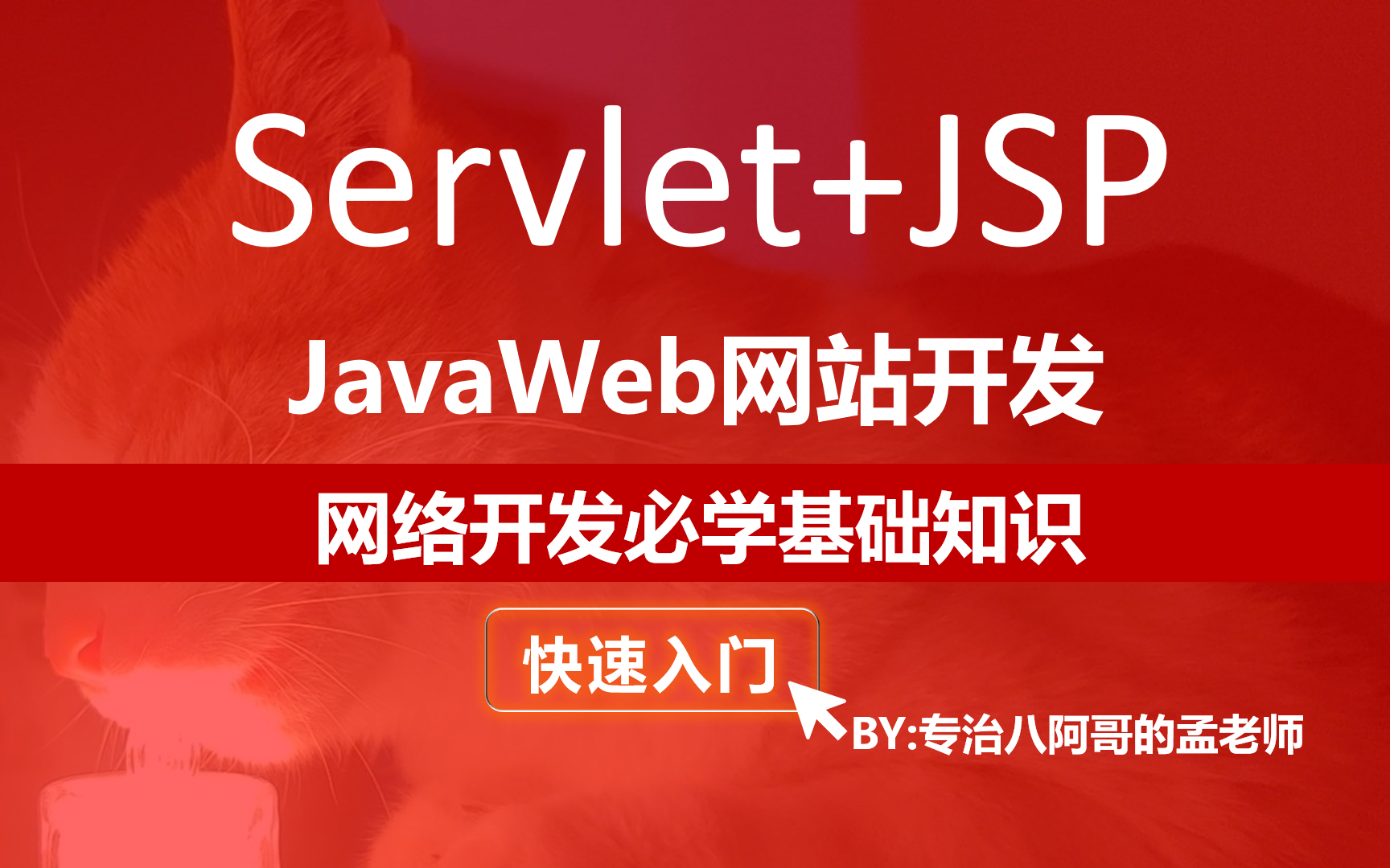 【Java教程】Servlet+JSP快速入门JavaWeb开发哔哩哔哩bilibili