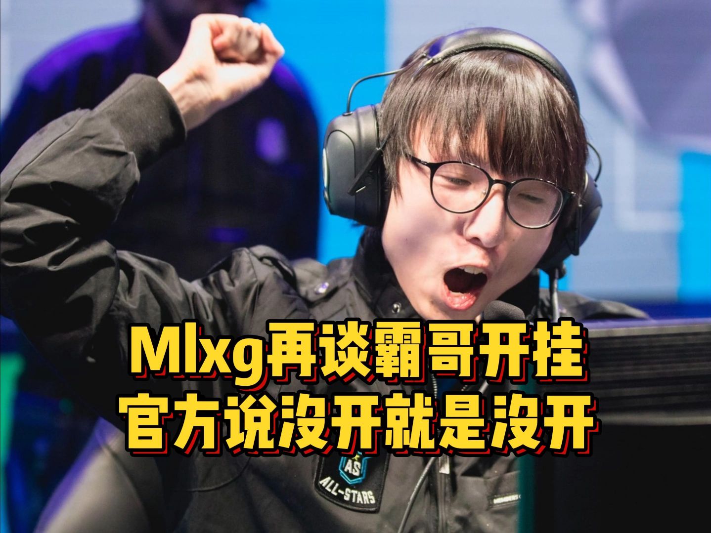 mlxg再谈霸哥开挂,官方说没开就是没开,多名主播改标题力挺霸哥