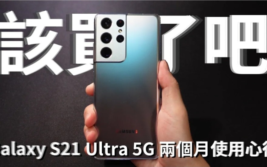 这次可以买了吗galaxys21ultra5g两个月使用心得好放havefun