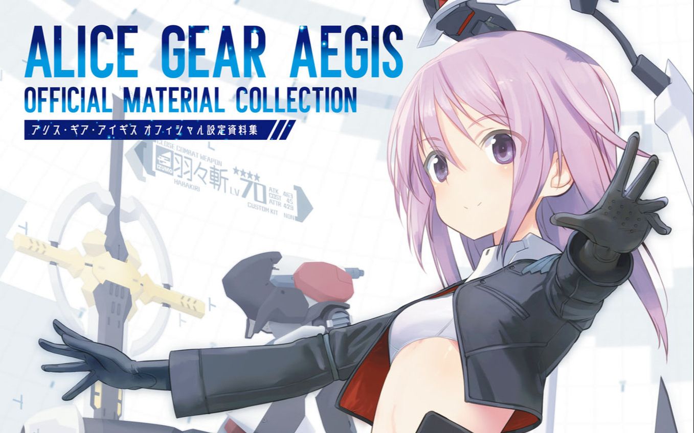 机甲爱丽丝开播特别杂谈(夜露酱,爱死天流)