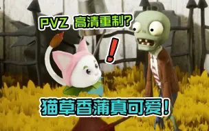 Download Video: 这香蒲太可爱了！植物大战僵尸3D高清重制版？