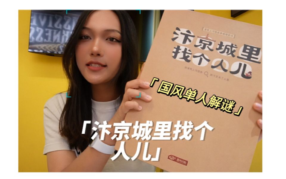 [图]【豆豆的桌游时间】汴京城里找个人儿（妈妈我有编制了）