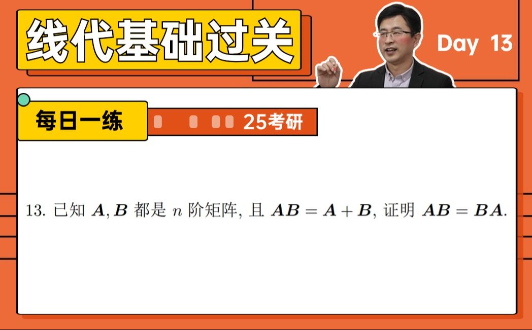 【宋浩】在什么情况下矩阵可交换呢? | 25考研数学哔哩哔哩bilibili