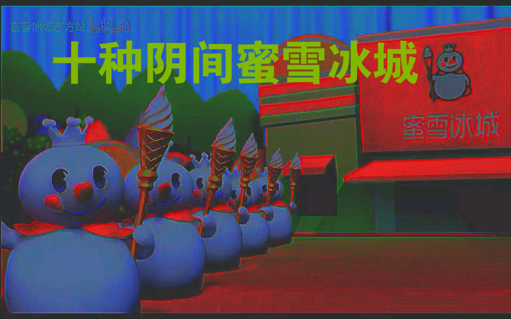 蜜雪冰城阴间分店