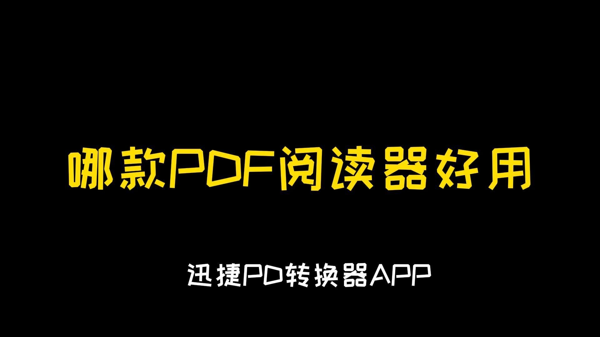 [图]PDF阅读器哪个好用？我的答案是这款