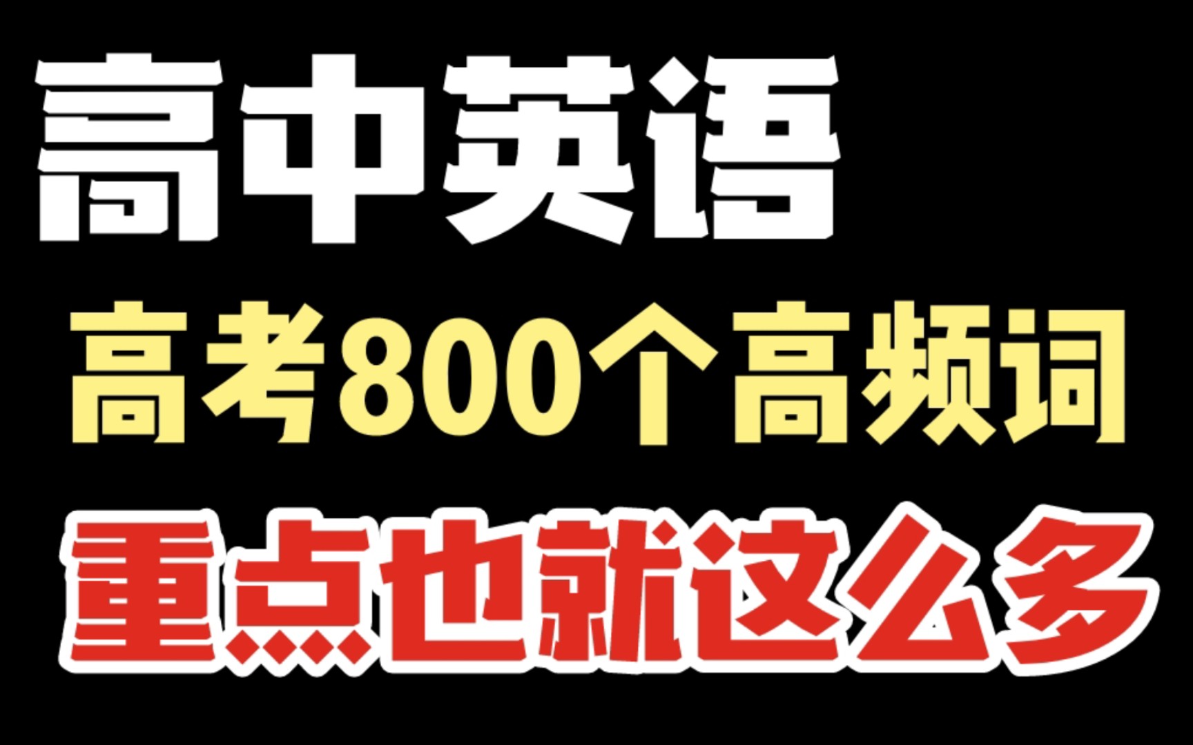 【高中英语】高考800个高频词,重点的词汇这就这么多!!哔哩哔哩bilibili